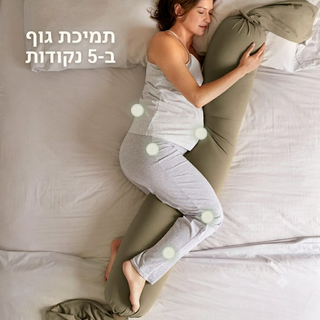 כרית הריון - גוון זית